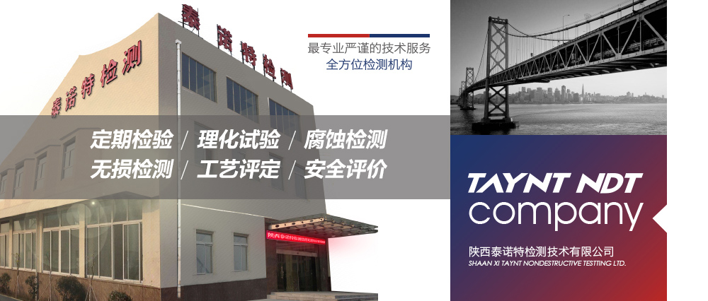 无损检测·腐蚀检测·理化试验 失效分析·安全评价·寿命评估